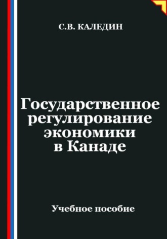 Сергей Каледин. Государственное регулирование экономики в Канаде
