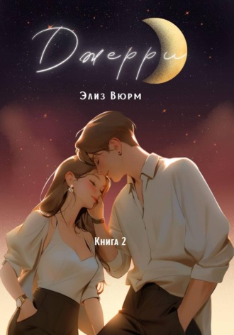 Элиз Вюрм. Джерри. Книга 2