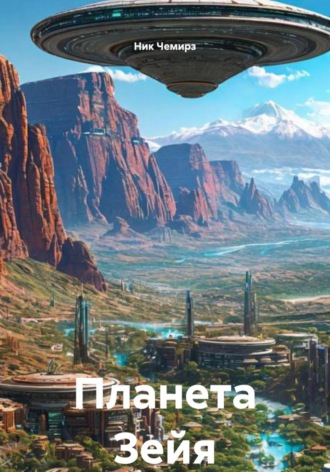 Ник Чемирз. Планета Зейя