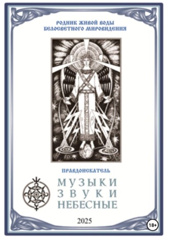 Музыки звуки небесные. Правдоискатель