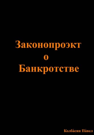 Павел Колбасин. Законопроэкт о Банкротстве