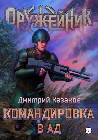 Дмитрий Казаков. Командировка в ад