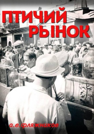 Птичий рынок. 
