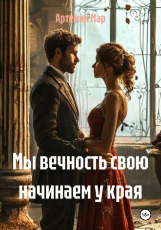 Артемий Мар. Мы вечность свою начинаем у края