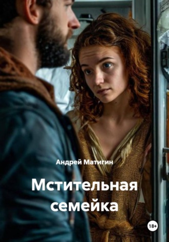 Андрей Матигин. Мстительная семейка