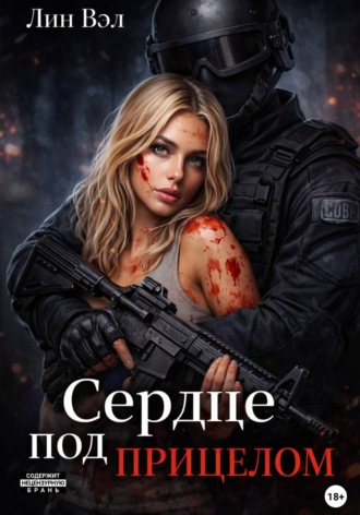 Лин Вэл. Сердце под прицелом