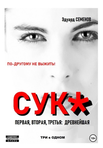 Эдуард Евгеньевич Семенов. Сук: по-другому не выжить. Первая, вторая, третья древнейшая. Три в одном