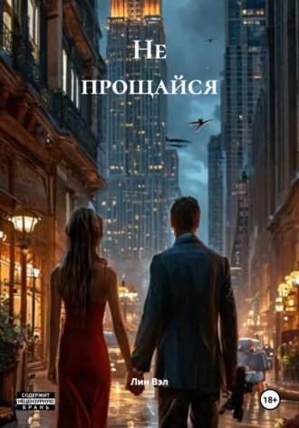 Лин Вэл. Не прощайся