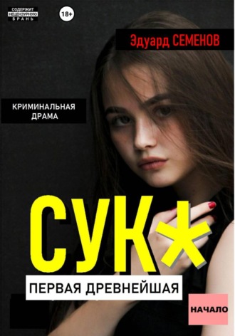 Эдуард Евгеньевич Семенов. Сук: Первая древнейшая. Начало