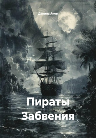 Пираты Забвения. 