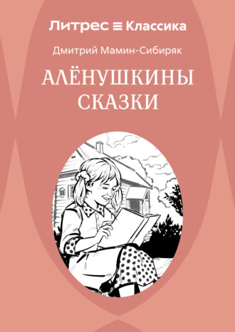 Аленушкины сказки. 
