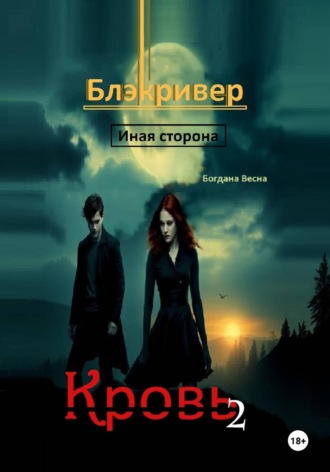 Богдана Весна. Кровь 2. Блэкривер. Иная сторона