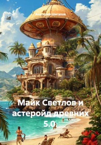 Анатолий Шигапов. Майк Светлов и астеройд древних 5.0.