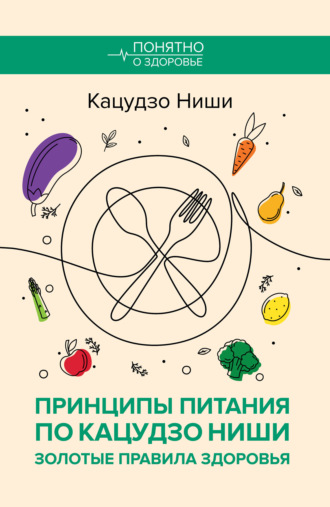 Кацудзо Ниши. Принципы питания по Кацудзо Ниши: золотые правила здоровья