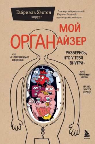 Габриэль Уэстон. Мой ОРГАНайзер. Разберись, что у тебя внутри: на что злится сердце, кого ненавидят нервы и что не переваривает кишечник