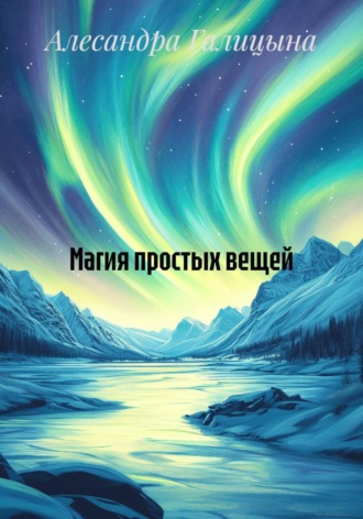 Алесандра Галицына. Магия простых вещей