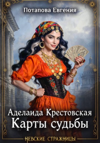 Евгения Потапова. Аделаида Крестовская. Карты судьбы
