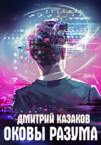 Дмитрий Казаков. Оковы разума