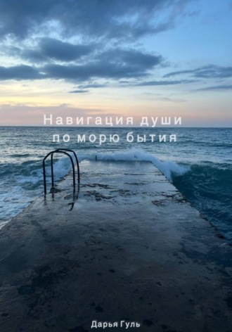 Дарья Гуль. Навигация души по морю бытия