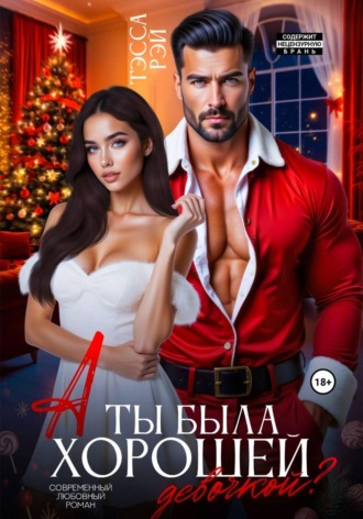 Тэсса Рэй. А ты была хорошей девочкой?