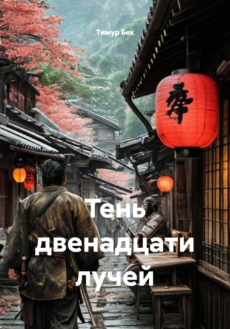 Тимур Бек. Тень двенадцати лучей