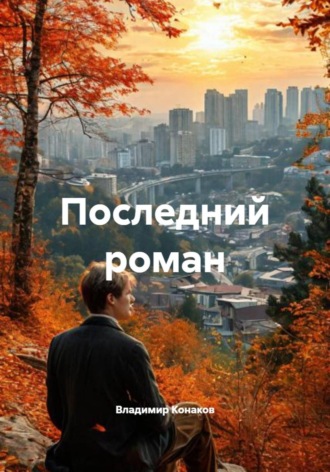 Владимир Конаков. Последний роман