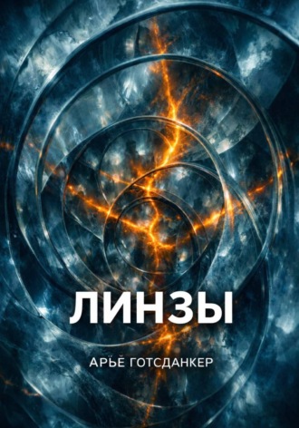 Линзы. 