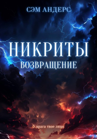 Сэм Андерс. Никриты. Возвращение