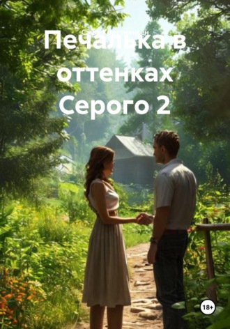 Саша Кристиансен. Печалька в оттенках Серого 2