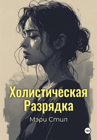 Мэри Стил. Холистическая разрядка