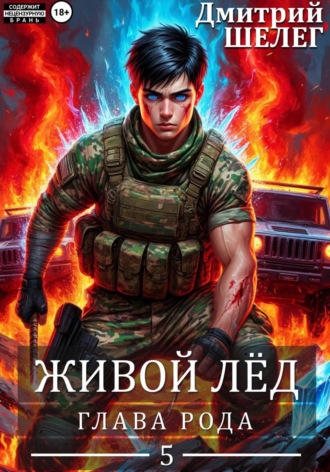 Дмитрий Шелег. Глава рода