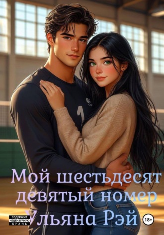 Ульяна Рэй. Мой шестьдесят девятый номер