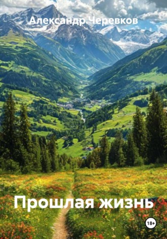 Прошлая жизнь. Александр Черевков