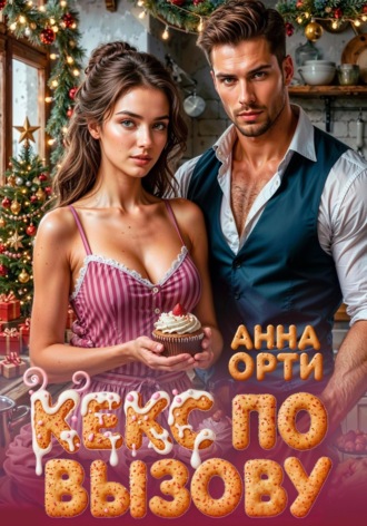Кекс по вызову. 