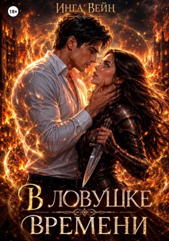 Инга Вейн. В ловушке времени