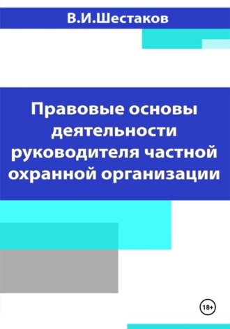 Валерий Шестаков. Правовые основы деятельности руководителя частной охранной организации