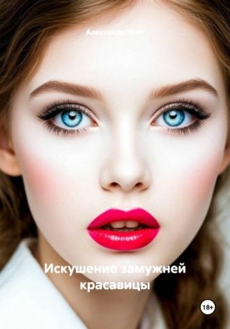 Искушение замужней красавицы. 