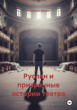 Анастасия Жукова. Руслан и призрачные истории театра