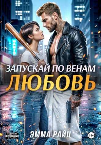 Запускай по венам любовь. Эмма Райц