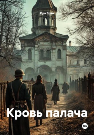 Ида Вран. Кровь палача