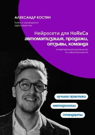 Александр Костин. Нейросети для HoReCa: автоматизация, продажи, отзывы, команда