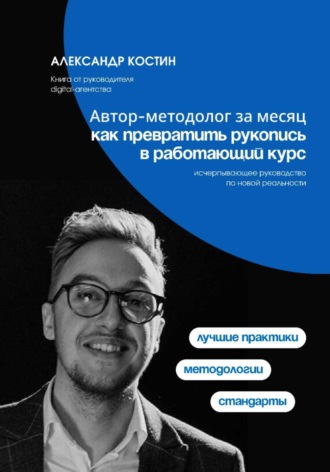 Александр Костин. Автор-методолог за месяц: Как превратить рукопись в работающий курс