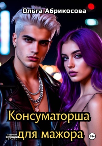 Ольга Абрикосова. Консуматорша для мажора