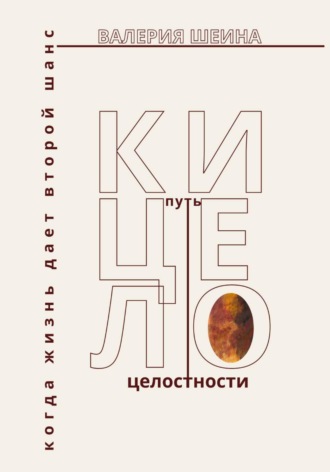 Валерия Шеина. Кицело: путь целостности. Когда жизнь дает второй шанс