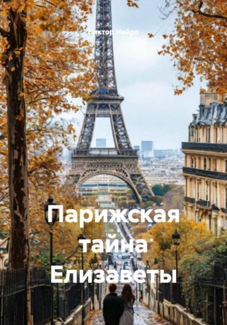 Виктор Нейро. Парижская тайна Елизаветы