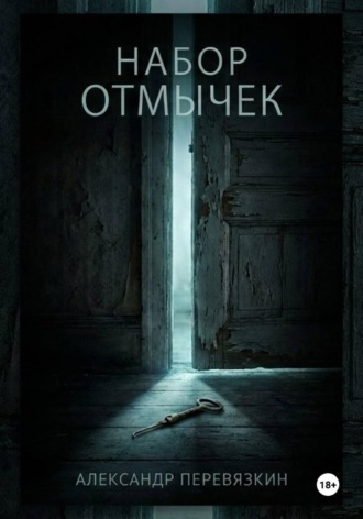 Набор отмычек. 