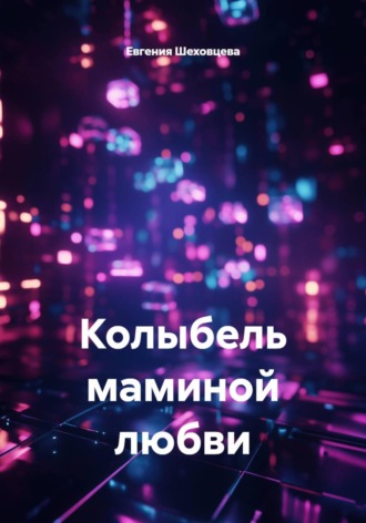 Евгения Александровна Шеховцева. Колыбель маминой любви