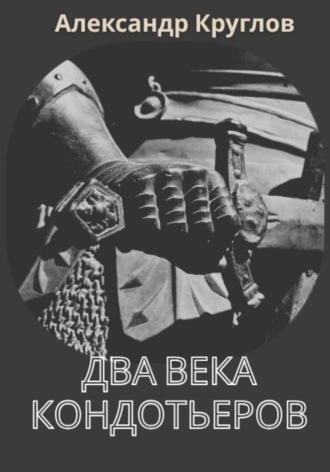 Два века кондотьеров. Александр Круглов