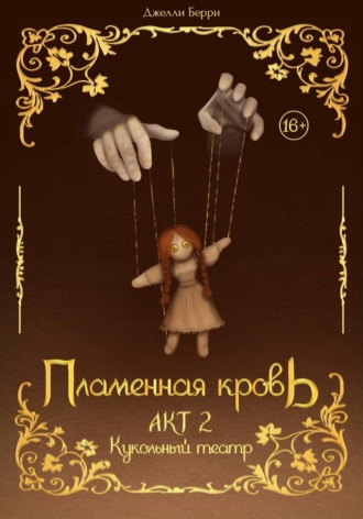 Пламенная кровь. Акт 2. Кукольный театр. 