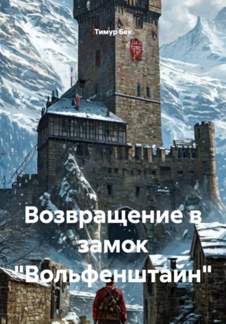 Возвращение в замок «Вольфенштайн». Тимур Бек